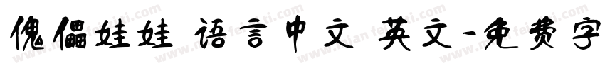 傀儡娃娃 语言中文 英文字体转换